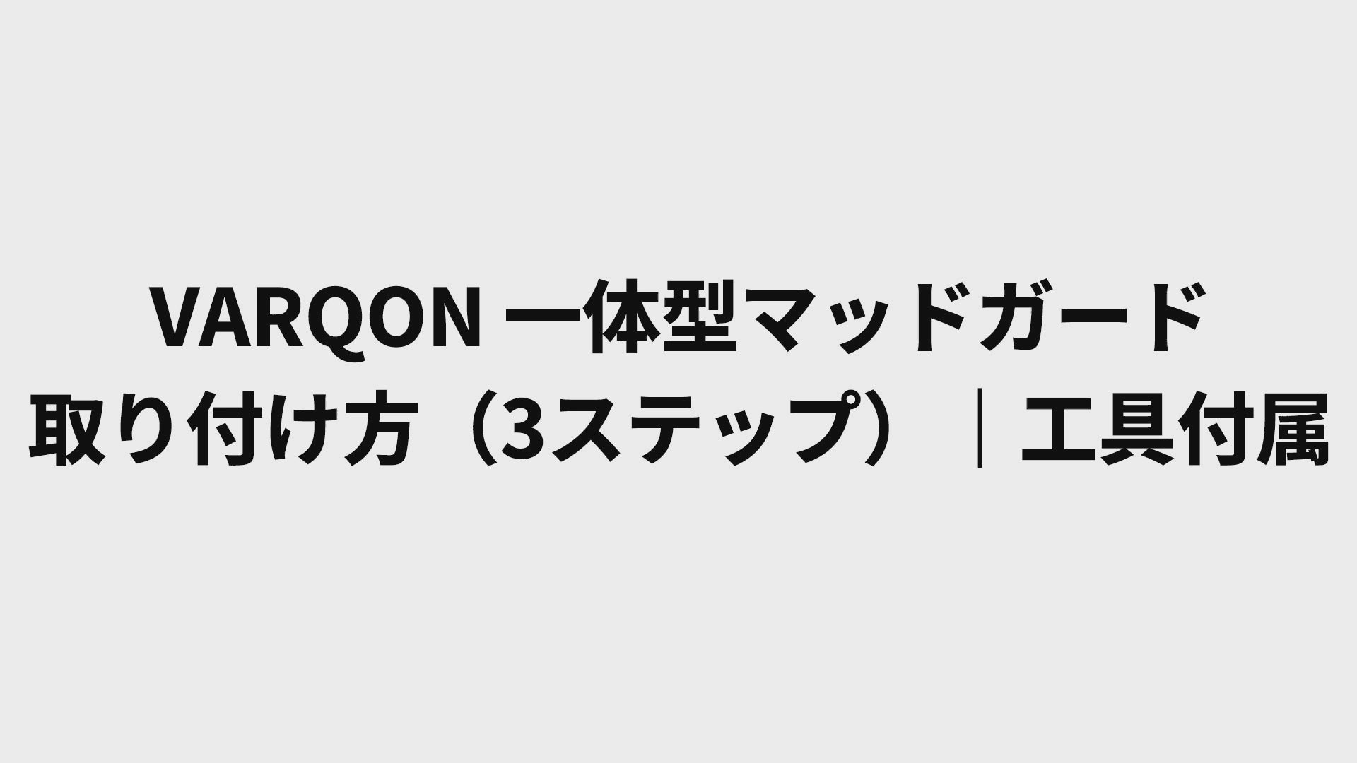動画を読み込む: VARQON 一体型マッドガードの取付方法（M6ボルト・L型六角レンチ／折りたたみ固定対応）
