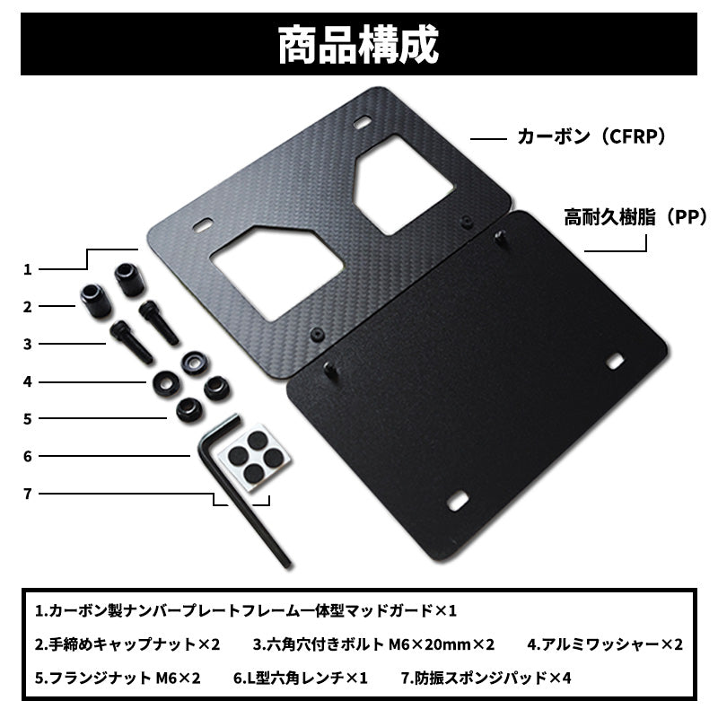 125cc以下対応・角型｜VARQON カーボン製ナンバープレートフレーム一体型マッドガードの同梱物一覧。CFRPフレーム、PPプレート、M6ボルト、フランジナット、アルミワッシャー、L型六角レンチ、防振パッド。