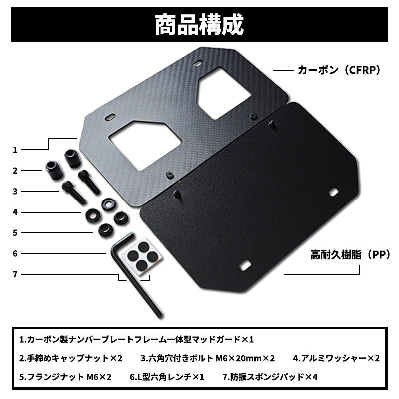 125cc以下対応・山型｜VARQON カーボン製ナンバープレートフレーム一体型マッドガードの同梱物一覧。CFRPフレーム、PPプレート、M6×20mmボルト、フランジナット、アルミワッシャー、L型六角レンチ、防振スポンジパッド。